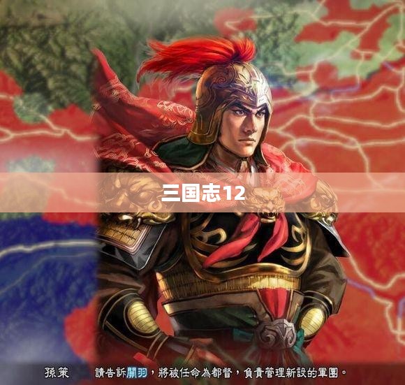 三国志12,战火重燃的乱世英雄梦传奇 三国志12,战火重燃的乱世英雄梦传奇