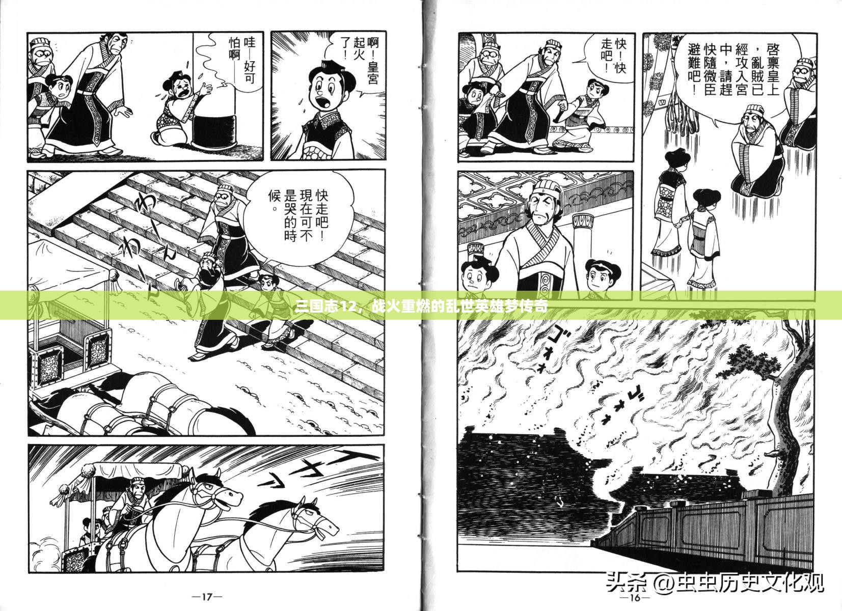 三国志12，战火重燃的乱世英雄梦传奇