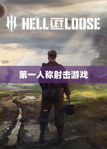 第一人称射击游戏，沉浸式射击体验之旅