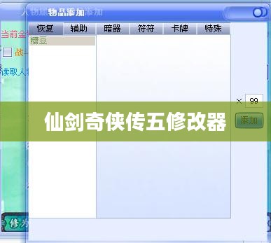 仙剑奇侠传五修改器的全面深度解析