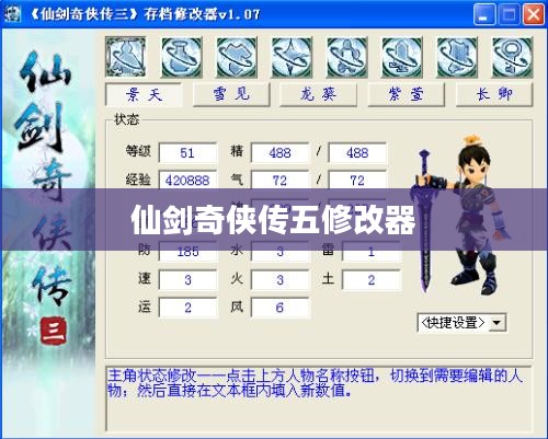 仙剑奇侠传五修改器的全面深度解析 仙剑奇侠传五修改器的全面深度解析