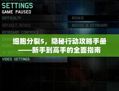 细胞分裂5，隐秘行动攻略手册——新手到高手的全面指南