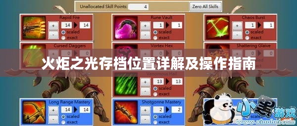火炬之光存档位置详解及操作指南