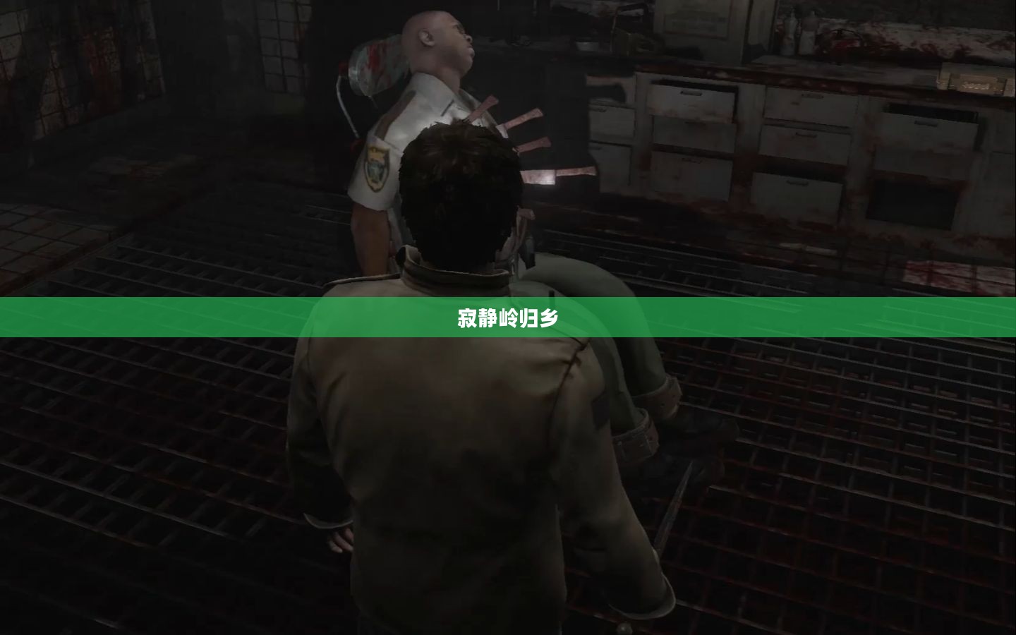 寂静岭归乡攻略，探索神秘之地之旅