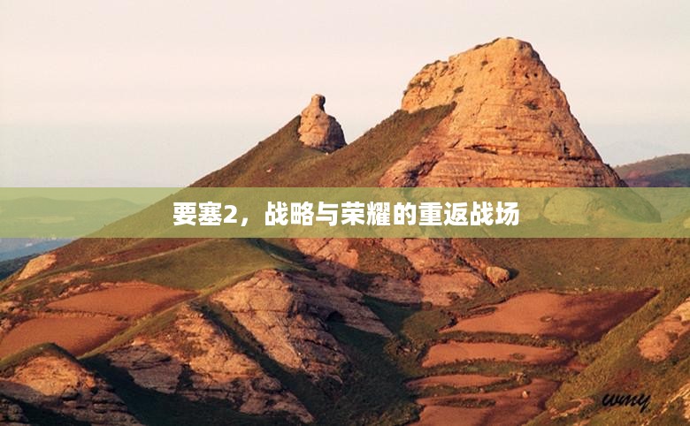 要塞2，战略与荣耀的重返战场