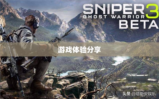 狙击手幽灵战士2中文版下载指南及游戏体验分享