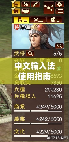 三国志13中文输入法使用指南详解 三国志13中文输入法使用指南详解