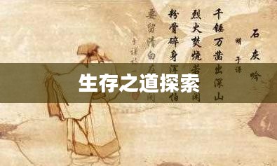脱逃者合成表，探索生存之道