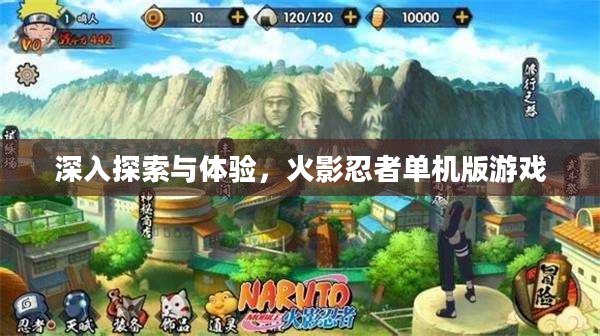 深入探索与体验，火影忍者单机版游戏