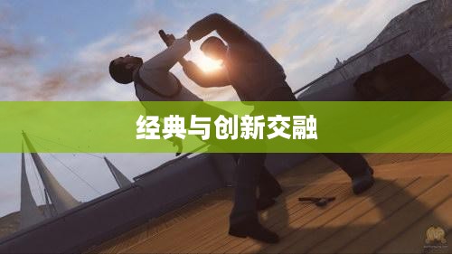 詹姆斯邦德007游戏，经典与创新交融的探索