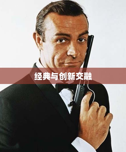 詹姆斯邦德007游戏,经典与创新交融的探索 詹姆斯邦德007游戏,经典与创新交融的探索