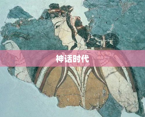 神话时代，探寻古老文明起源与想象力的奇妙之旅