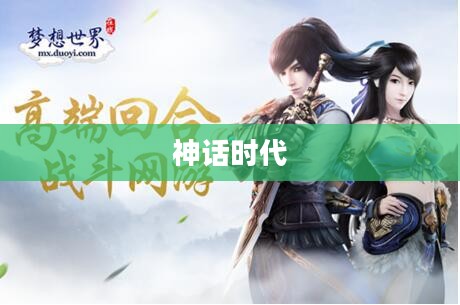 神话时代,探寻古老文明起源与想象力的奇妙之旅 神话时代,探寻古老文明起源与想象力的奇妙之旅