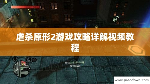 虐杀原形2游戏攻略详解视频教程 虐杀原形2游戏攻略详解视频教程