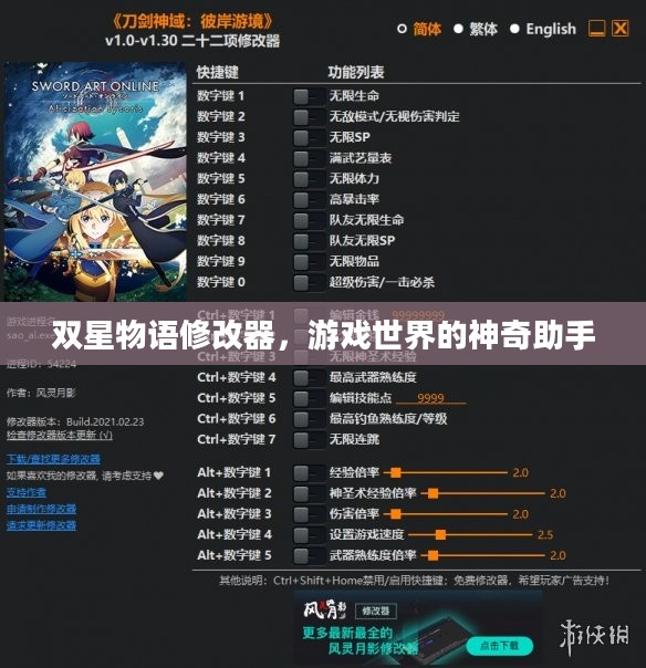 双星物语修改器，游戏世界的神奇助手