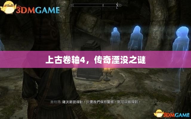 上古卷轴4，传奇湮没之谜
