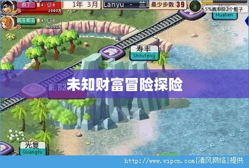 大富翁世界之旅3，未知财富与冒险的探险之旅