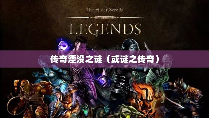 上古卷轴4,传奇湮没之谜 上古卷轴4,传奇湮没之谜