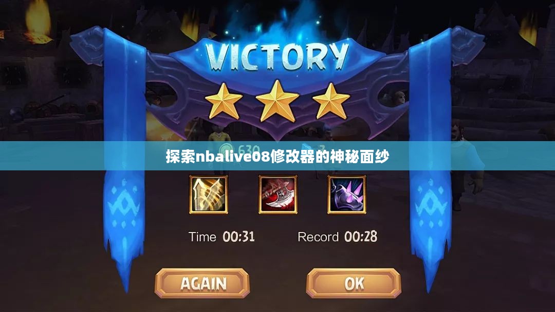 探索nbalive08修改器的神秘面纱