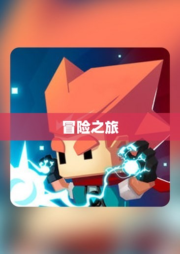 探索未知边界，致命冒险之旅