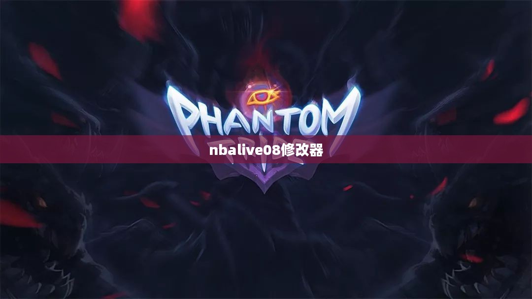 探索nbalive08修改器的神秘面纱