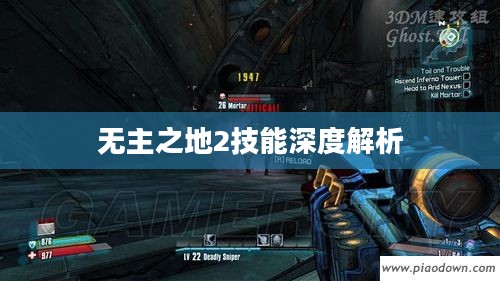 无主之地2技能深度解析与解析攻略