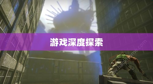 生化尖兵，下载体验与游戏深度探索