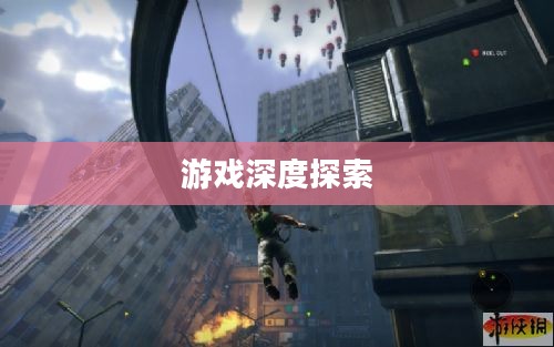 生化尖兵,下载体验与游戏深度探索 生化尖兵,下载体验与游戏深度探索