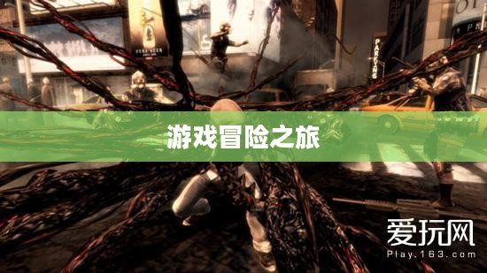 虐杀原形下载，游戏爱好者的冒险之旅