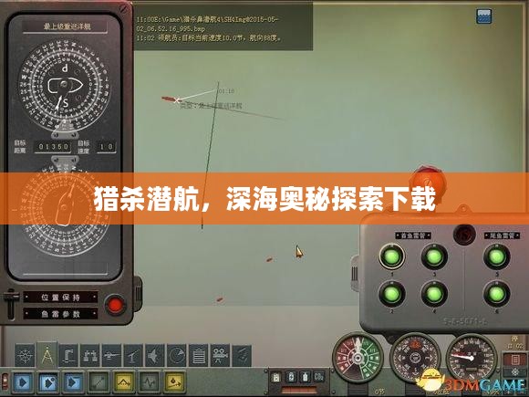 猎杀潜航，深海奥秘探索下载