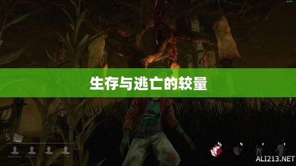 黎明杀机游戏，生存与逃亡的终极较量