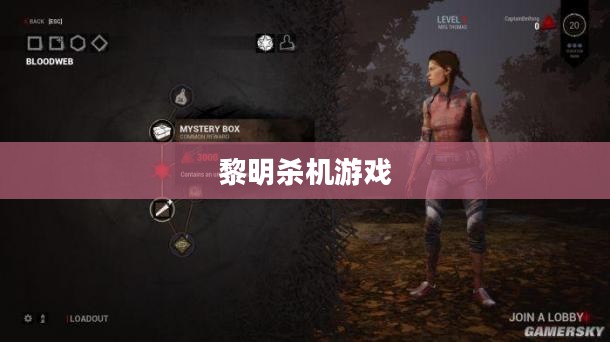 黎明杀机游戏，生存与逃亡的终极较量