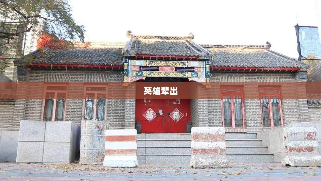 英杰传，英雄辈出，传奇永恒不灭