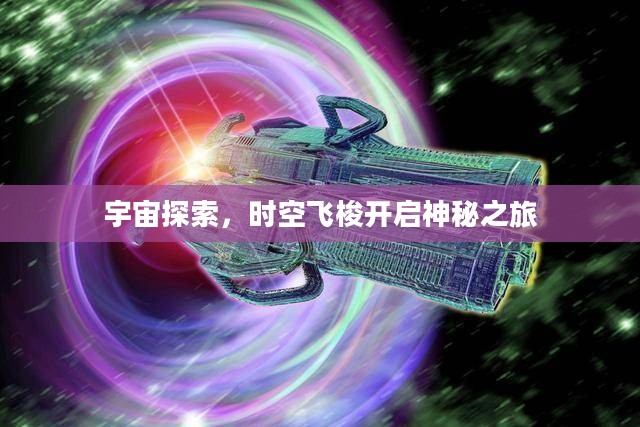 宇宙探索，时空飞梭开启神秘之旅