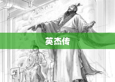 英杰传,英雄辈出,传奇永恒不灭 英杰传,英雄辈出,传奇永恒不灭