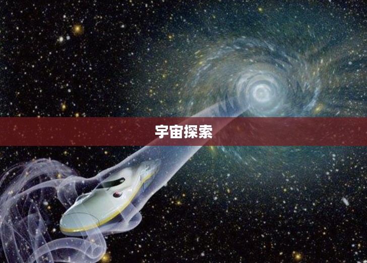 宇宙探索，时空飞梭开启神秘之旅