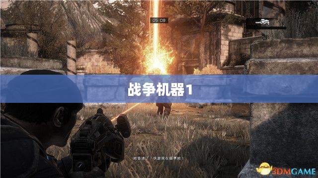 战争机器1终极攻略指南