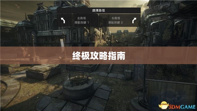 战争机器1终极攻略指南 战争机器1终极攻略指南