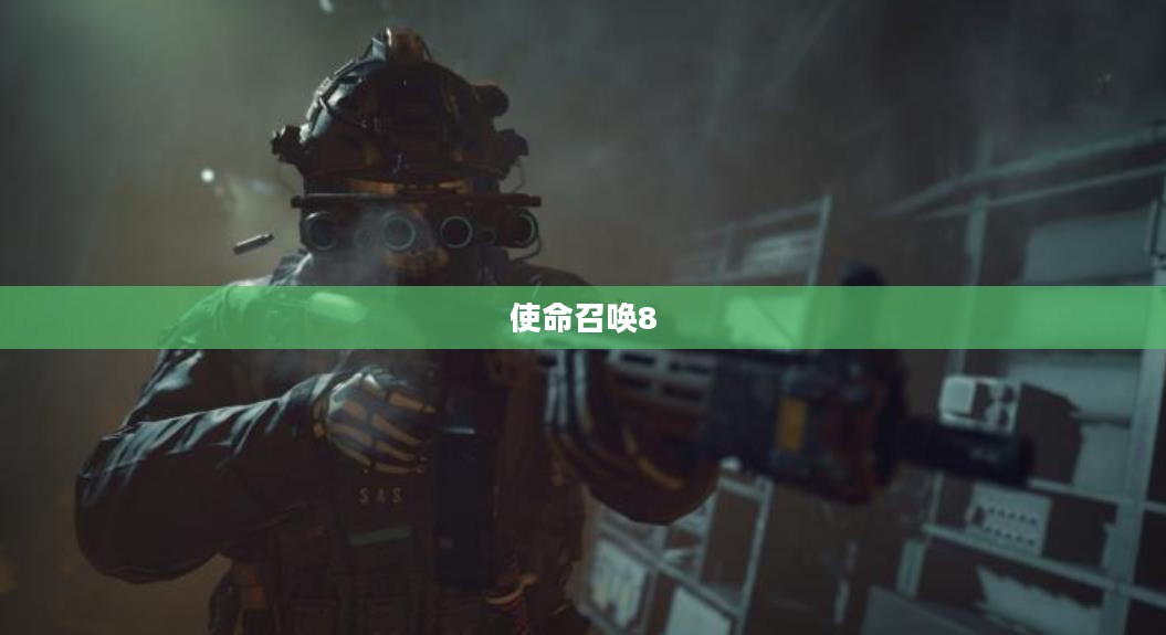 使命召唤8，战火重燃的现代战争传奇