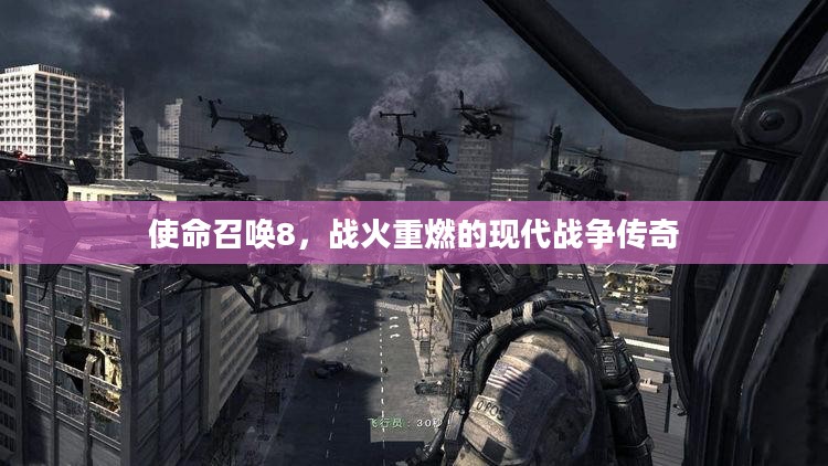 使命召唤8,战火重燃的现代战争传奇 使命召唤8,战火重燃的现代战争传奇
