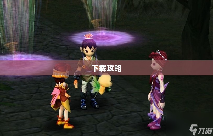 仙剑奇侠传三下载攻略大全