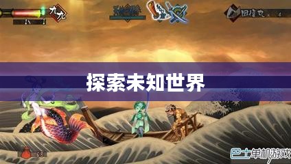 探索未知世界的秘密之旅,胧村正攻略秘籍 探索未知世界的秘密之旅,胧村正攻略秘籍