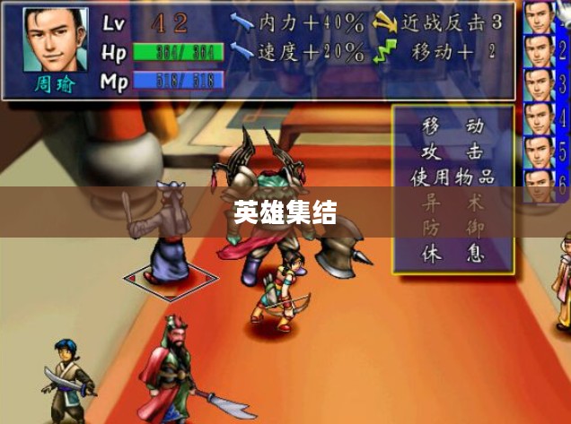 三国群侠传，英雄集结的传奇纪元