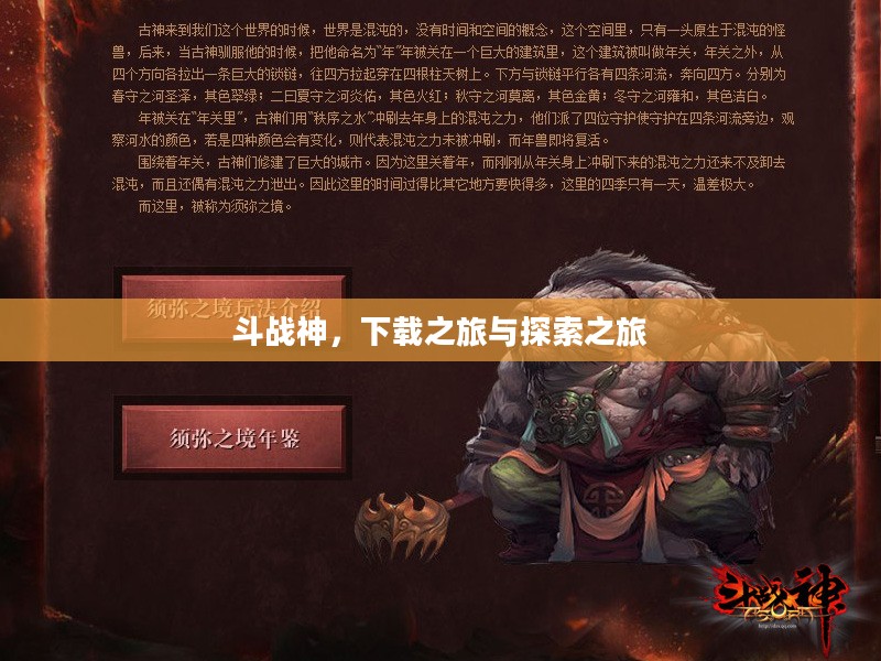 斗战神，下载之旅与探索之旅