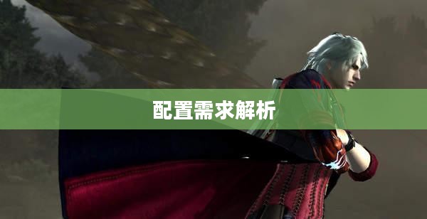鬼泣4游戏配置需求全面解析