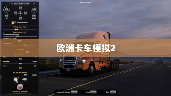 欧洲卡车模拟2 MOD，游戏新生与无限潜能
