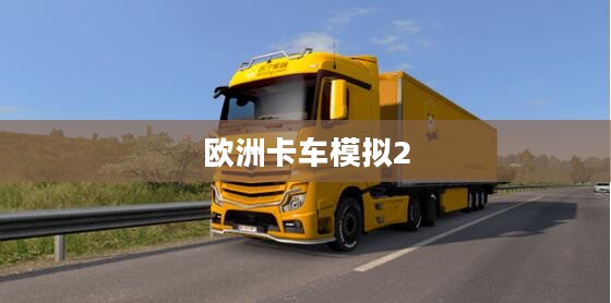 欧洲卡车模拟2 MOD，游戏新生与无限潜能