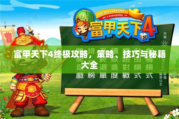 富甲天下4终极攻略，策略、技巧与秘籍大全