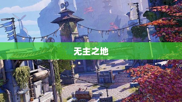 无主之地，未知冒险之旅的探索乐趣