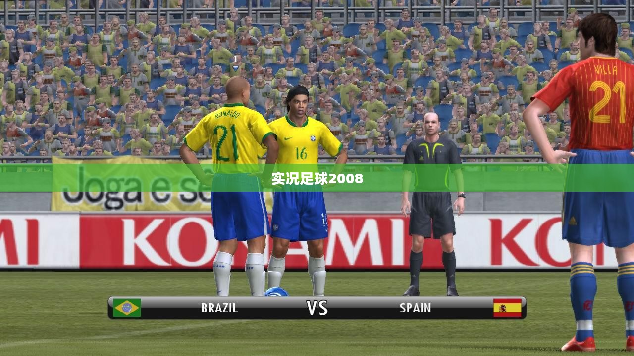 实况足球2008，经典魅力与面临的挑战
